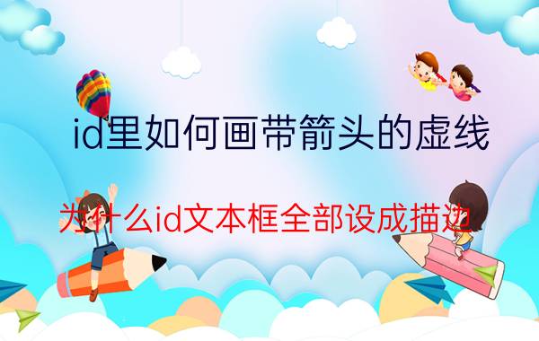 id里如何画带箭头的虚线 为什么id文本框全部设成描边？